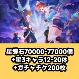 星導石70000-77000個+星3キャラ12-20体+ガチャチケ200枚