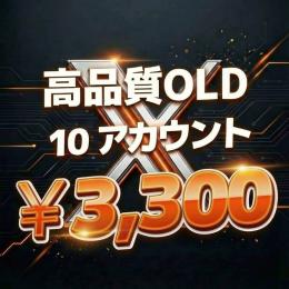 ✅凍結に強い！【OLD高品質】2009年～2024年製　10アカウントセット