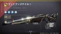 「PC」Destiny2 最新エキゾチック　デッドマンズテイル　クエスト代行
