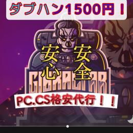 pc.ps4格安代行！爪ダブ2000！ダブハン1500円！
