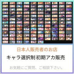 【プロセカ】ミク、志保、リンなど キャラ選択制　初期アカ販売【最新】