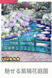 馳せる紫陽花庭園