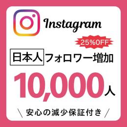 20%OFF！リアル日本人フォロワー10,000人（減少保証付き）