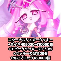 エターナルシュガークッキー+ダイヤ405000-410000個+エピッククッキー20-30体+クッキ