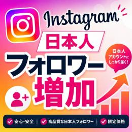 Instagram日本人フォロワー増加　🌸出店記念価格🌸10円/人～　先着10名様