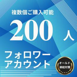 X(Twitter)  200フォロワーアカウント