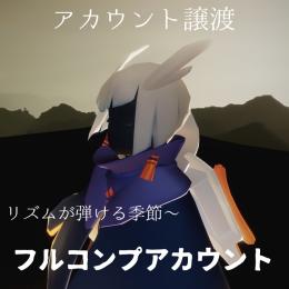 リズム〜表現者フルコンプ垢｜０身長