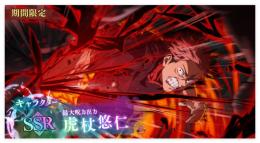 [最大呪力出力]虎杖悠仁+石156000個前後+SSR券6枚+ガチャ券68枚 初期アカウント