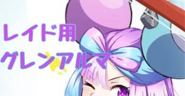 レイド用 グレンアルマ