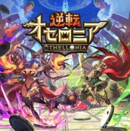 逆転オセロニア のアカウント売買・RMTと代行はゲームクラブ