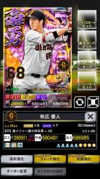 3豪勇 巨人 秋広 覚醒6G7+45