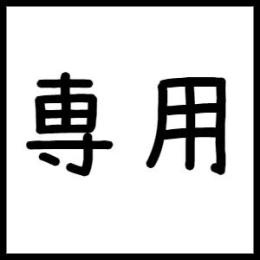 もんポッポ様専用