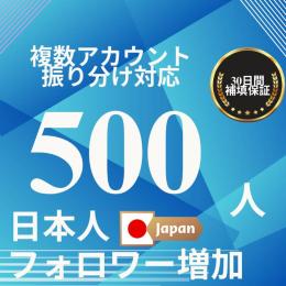 X(Twitter) 日本人500フォロワー増やします!