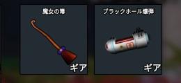 ブレインロットを盗む　おまけ付き　最安価🔥　ギア　魔女のほうき　ブラックホール爆弾　セット　破格🉐