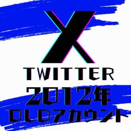 💥即利用 日本語表記 検索最新掲載💥 2012年 𝕏(Twitter) OLDアカウント