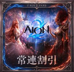 💎【AION2】 JP 鯖 キナ 100万＝390円 天族I魔族 レベリング 常連割引💎