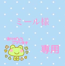 ミール様専用