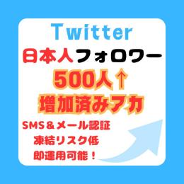 【SMS&メール認証済】Twitter日本人フォロワー500人⤴︎アカウント