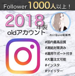 【フォロワー1000人付き】2018年製インスタold垢×10個