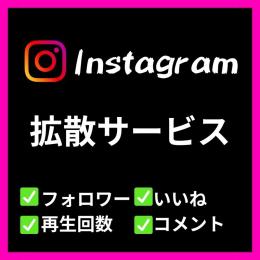 👑【高品質&日本人】Instagram各種増加サービス一覧【最長365日保証】