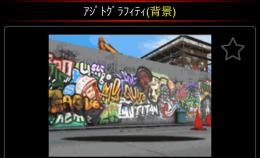 アジトグラフィティオリジナル