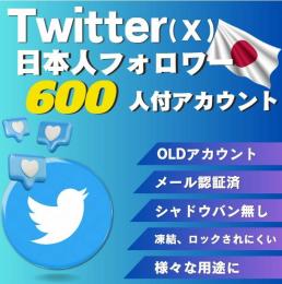 【シャドウバン無し】🇯🇵日本人フォロワー600人⤴︎Twitter（X）OLD垢 ✅メール認証済