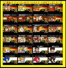 第4形態+コラボキャラ+ネコ缶10000