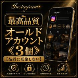 最高品質オールドアカウント《3個》【品質に妥協しない】