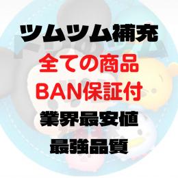 【業界最速最安値】ツムツム コイン補充 その他