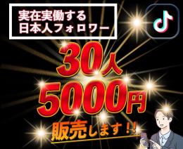 TikTok 日本人リアルフォロワー30人販売します