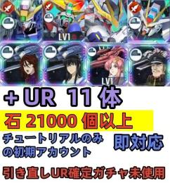初期垢 UR確定未使用+ウイングゼロEW+ゴッド+ストライクフリー+バルバトスルプスレクス
