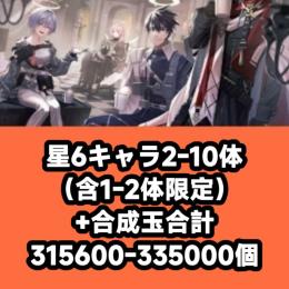 星6キャラ2-10体（含1-2体限定）+合成玉合計315600-335000個