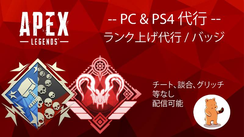 Pc Ps4 Apexランク バッジ代行配信可能 ダイヤ3000円 Apex Legendsのアカウント売買サイト