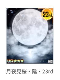 月夜見桜・陰・23rd