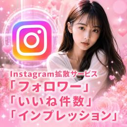 【高品質保証】Instagramフォロワー1,000人増加｜即対応・安全運用