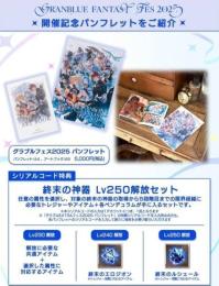 新品　グラブルフェス2025 パンフレット 終末の神器 Lv250解放セット グラブルフェス2025 パンフレット特典 終末の神器 Lv250解放セット