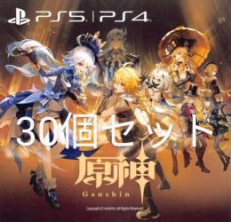 30個セット　PS4/PS5限定のコード販売、原石×800、コスチューム引き換えチケット、祭典名刺等