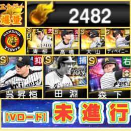 エナ2400↑【Vロ未進行/初期垢】⚔️阪神純正(呉昇桓+田淵+EX森下＋全同値/青柳)