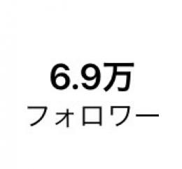 【最終値】【24時間限定】フォロワー69000人程 超希少垢 【一時的な増し不正フォロ爆に注意】