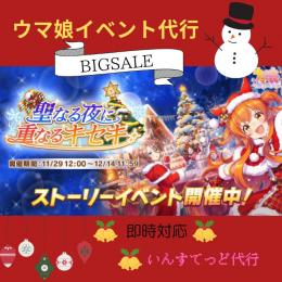 🔥限定セール🔥聖なる夜に重なるキセキ ウマ娘 各種周回代行 日本人手作業！