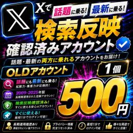 【🩵𝕏 超OLDアカウント×1🩵】最短1分ログイン🚀年代物OLD垢🔥