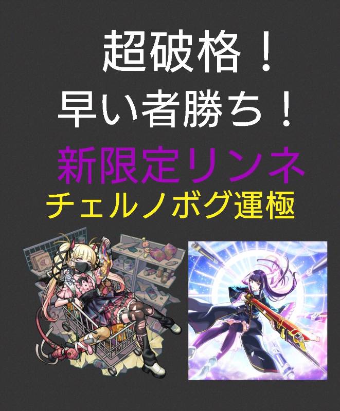 超破格！ チェルノボグ運極＋リンネ｜モンスト｜ゲームクラブ