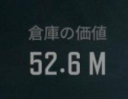 倉庫価値52.6M 所持金4700万コーエン 引退垢