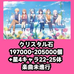 クリスタル石197000-205000個+星4キャラ22-25体 楽曲未進行
