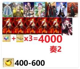 画像キャラ+（聖晶石+呼符合計約4000石相当）、奏2クリアした 即対応