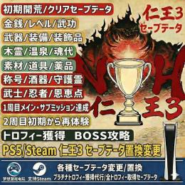 即対応🔥PC/PS5⭐仁王３✅序盤✅最強クリア済みデータ譲渡✅3000円既存データ強化✅一周目