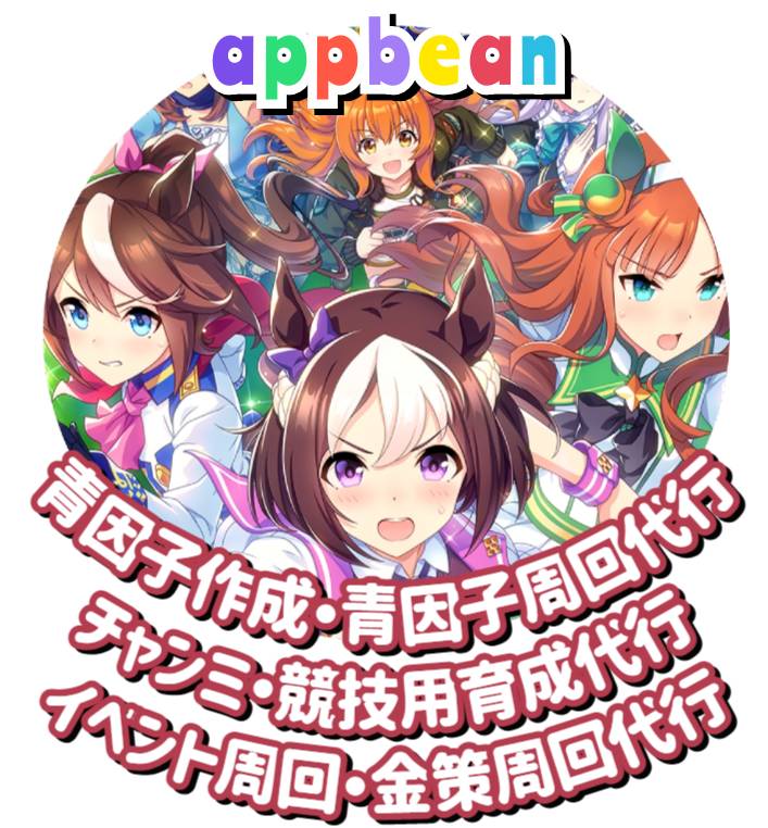 メニュー更新 ウマ娘 青因子 金策 育成 周回代行 ウマ娘 ゲームクラブ