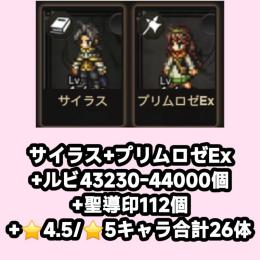 サイラス+プリムロゼEx+ルビ43230-44000個+聖導印112個+⭐4.5/⭐5キャラ合計26