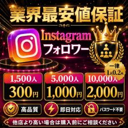 【業界最安値保証】Instagramフォロワー5,000人