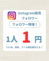 【5000人増加】Instagram　フォロワーいいね等各種増加(業界最高品質)